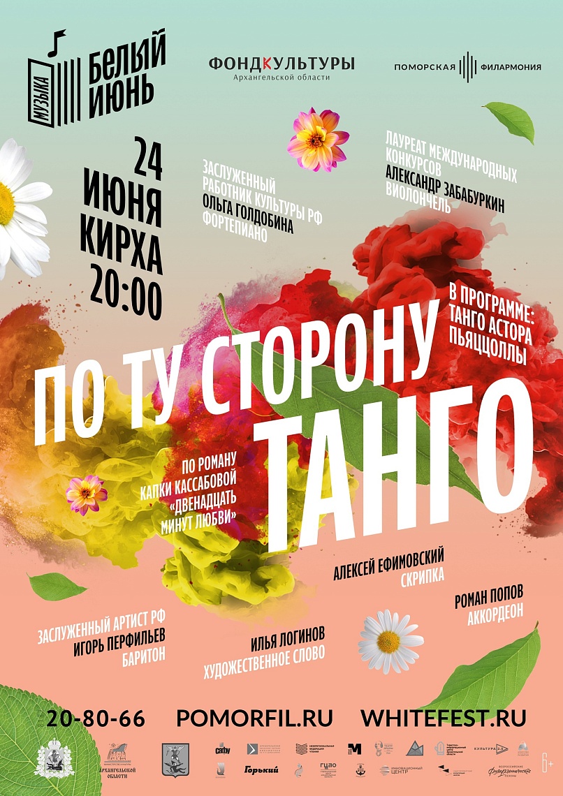 «По ту сторону танго»