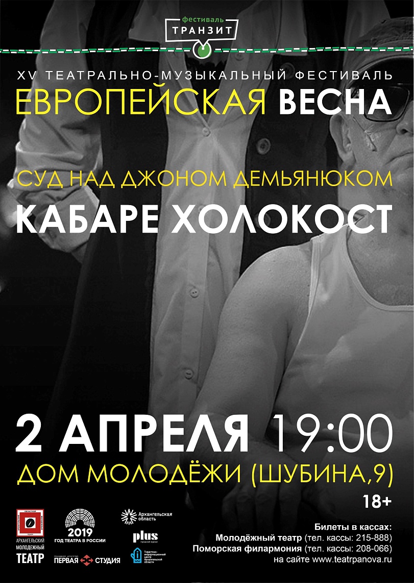 «Суд над Джоном Демьянюком. Кабаре Холокост»