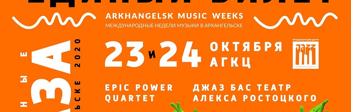 Дни Джаза: ЕДИНЫЙ БИЛЕТ