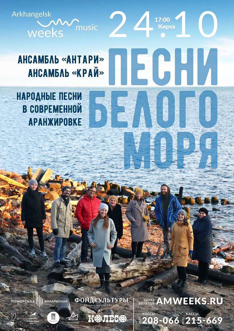 «Песни Белого моря»