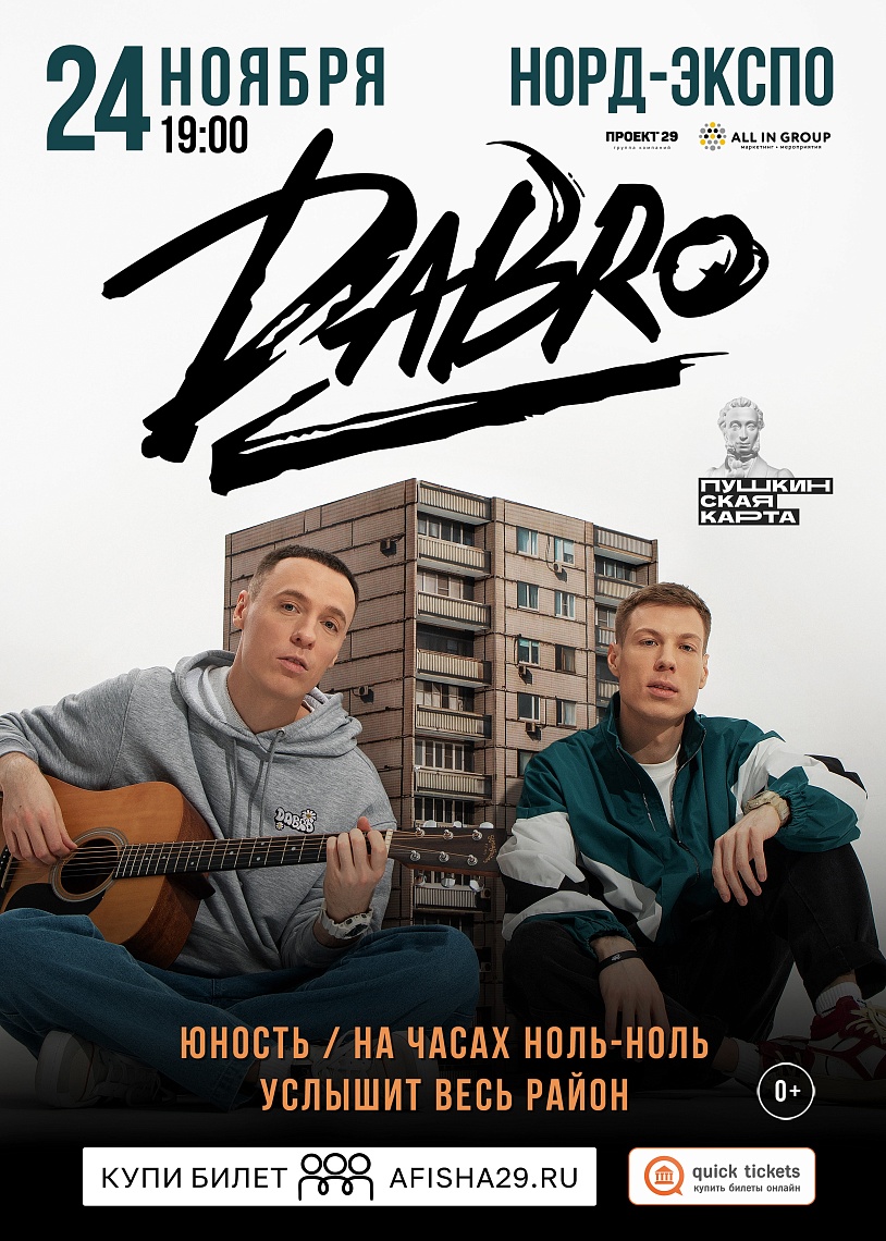 Концерт группы Dabro