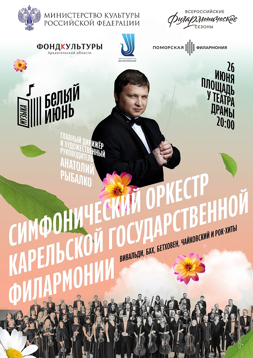 Концерт Оркестра Карельской филармонии