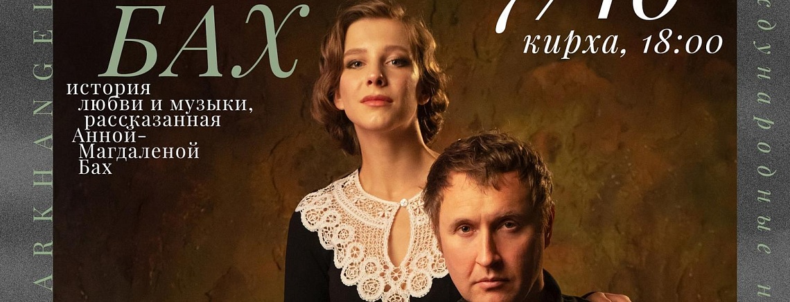Приглашаем на музыкальный спектакль «Мой Бах»