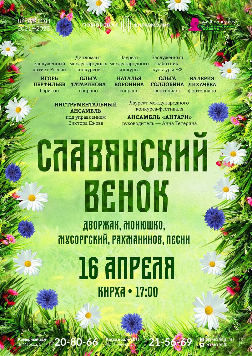 «Славянский венок»