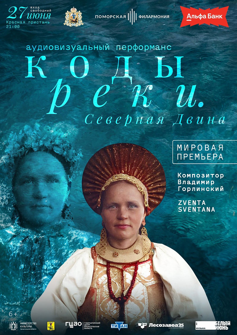 Аудиовизуальный перформанс «Коды реки. Северная Двина»