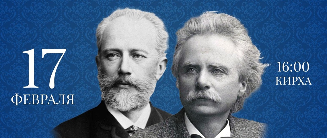 «Несостоявшаяся встреча. Пётр Чайковский – Эдвард Григ»