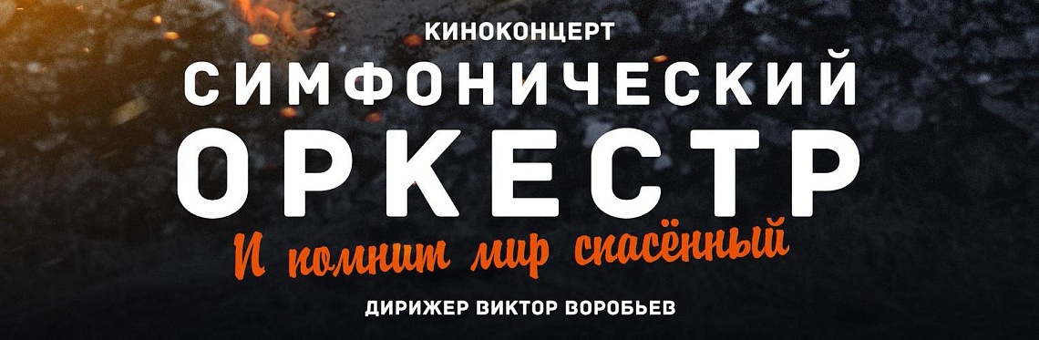 "И помнит мир спасённый..."