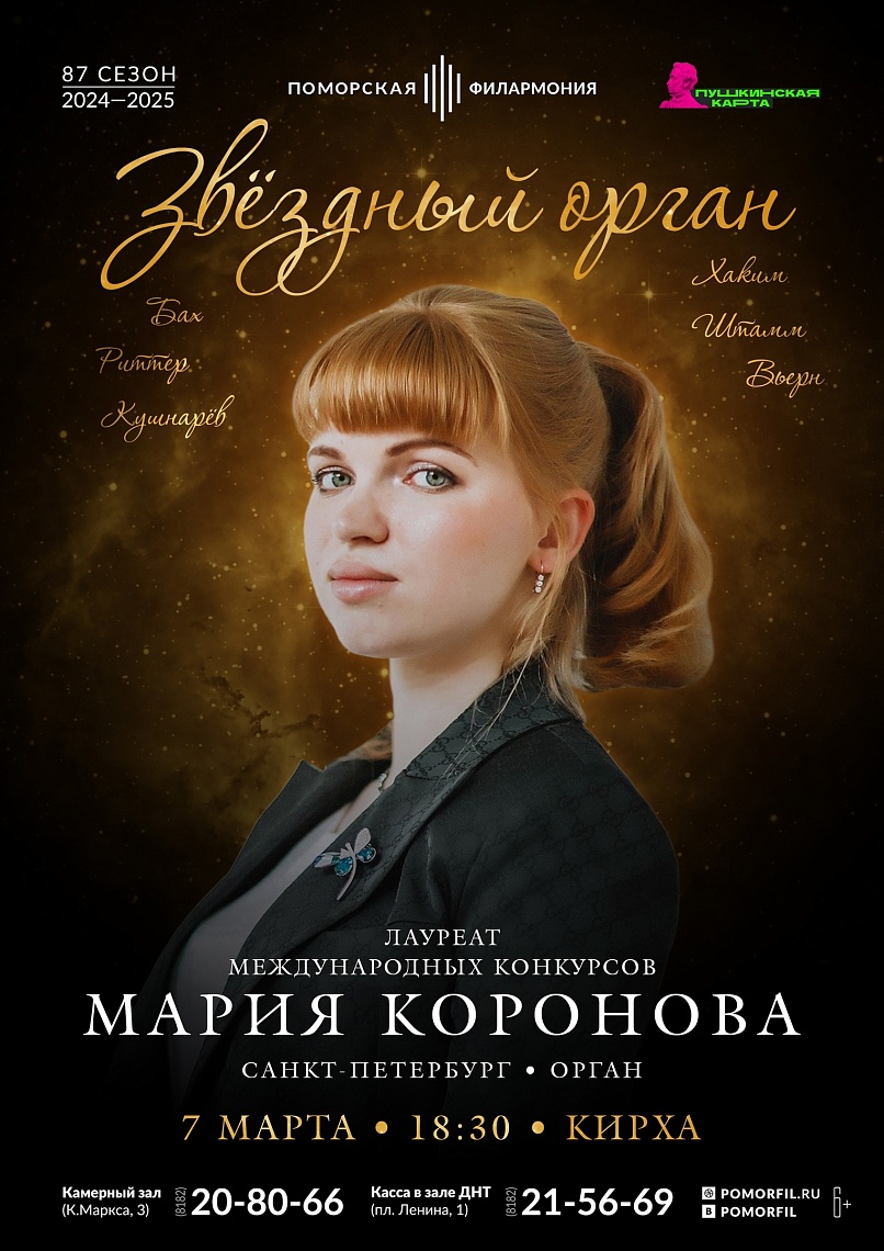 Звёздный орган