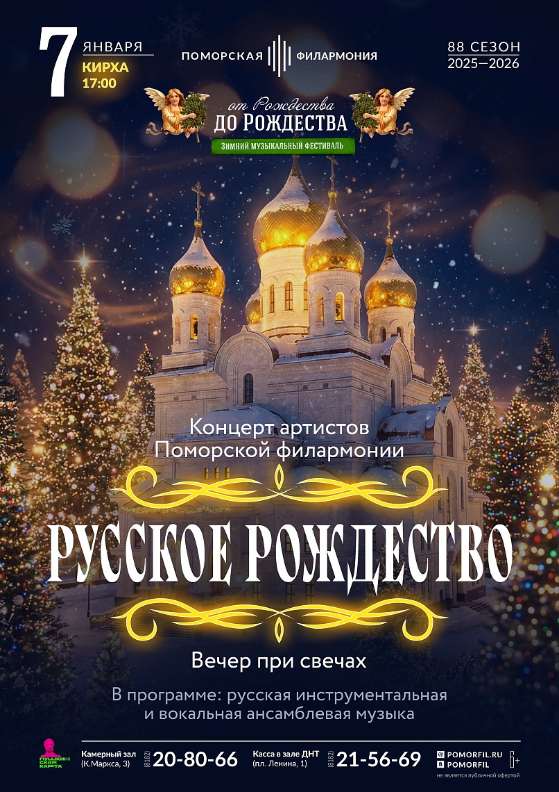 Вечер при свечах. Русское Рождество 2026