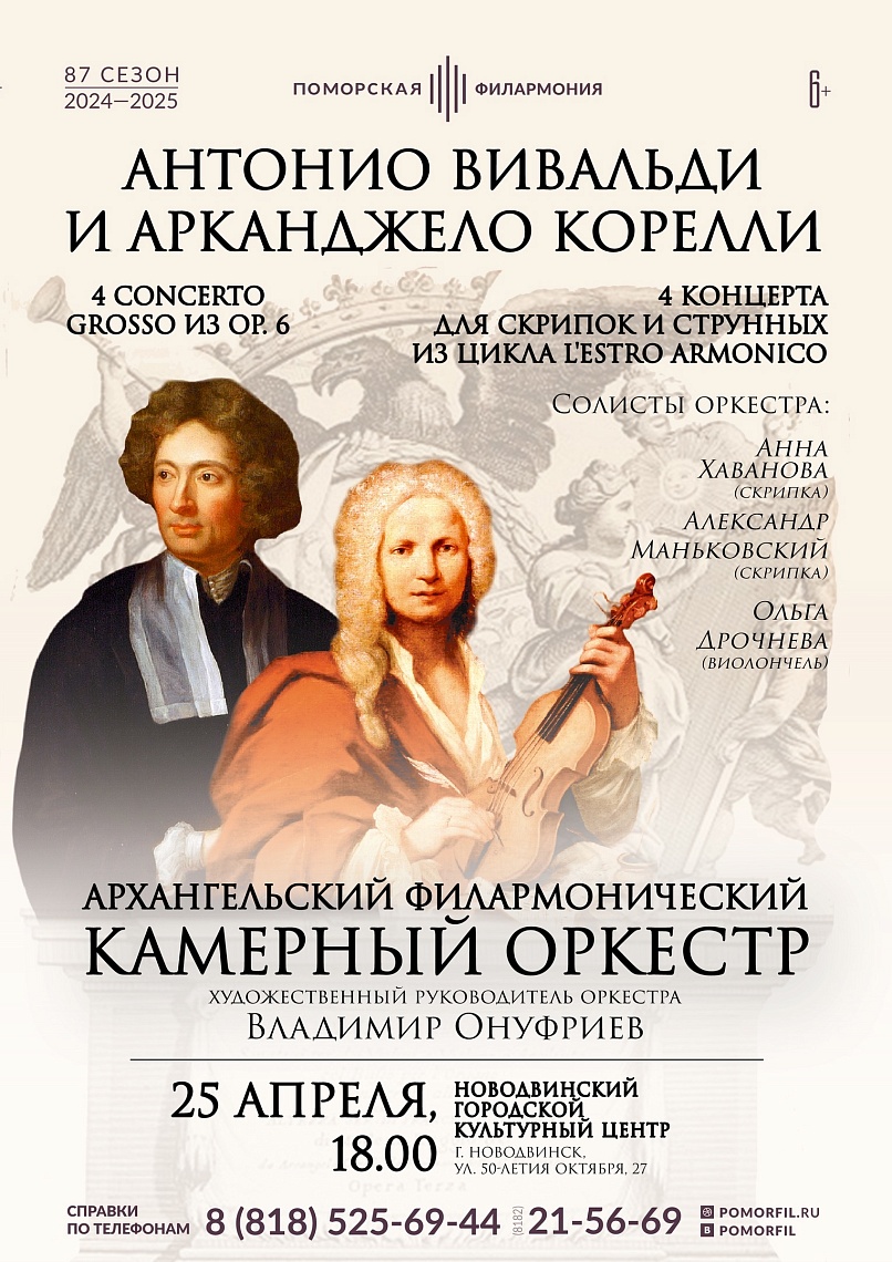 «Антонио Вивальди и Арканджело Корелли»,