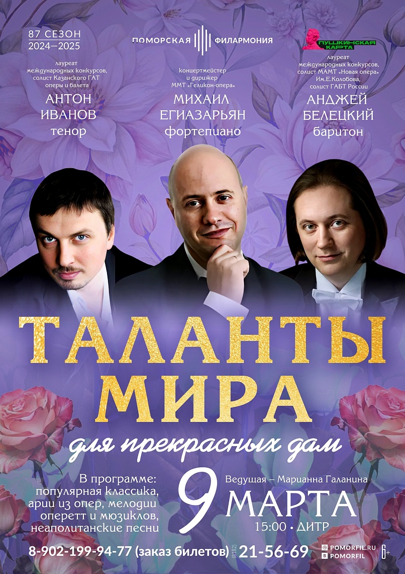 Таланты мира для прекрасных дам