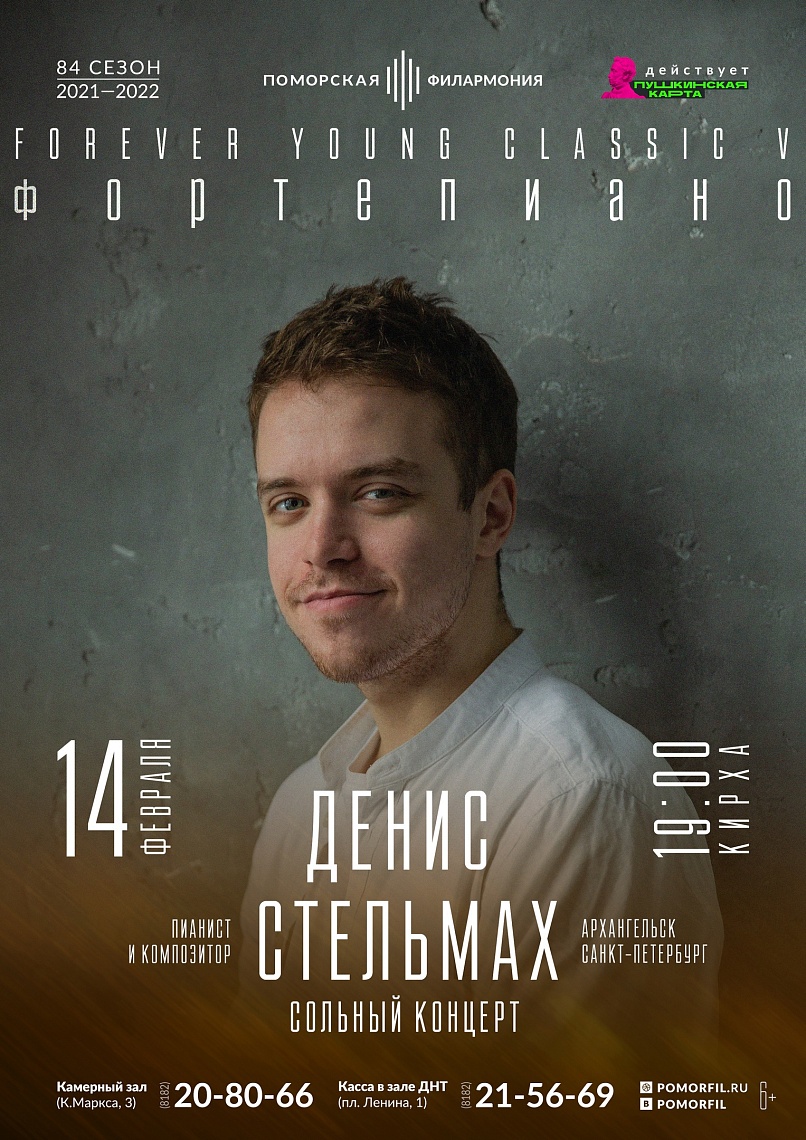 Концерт Дениса Стельмаха
