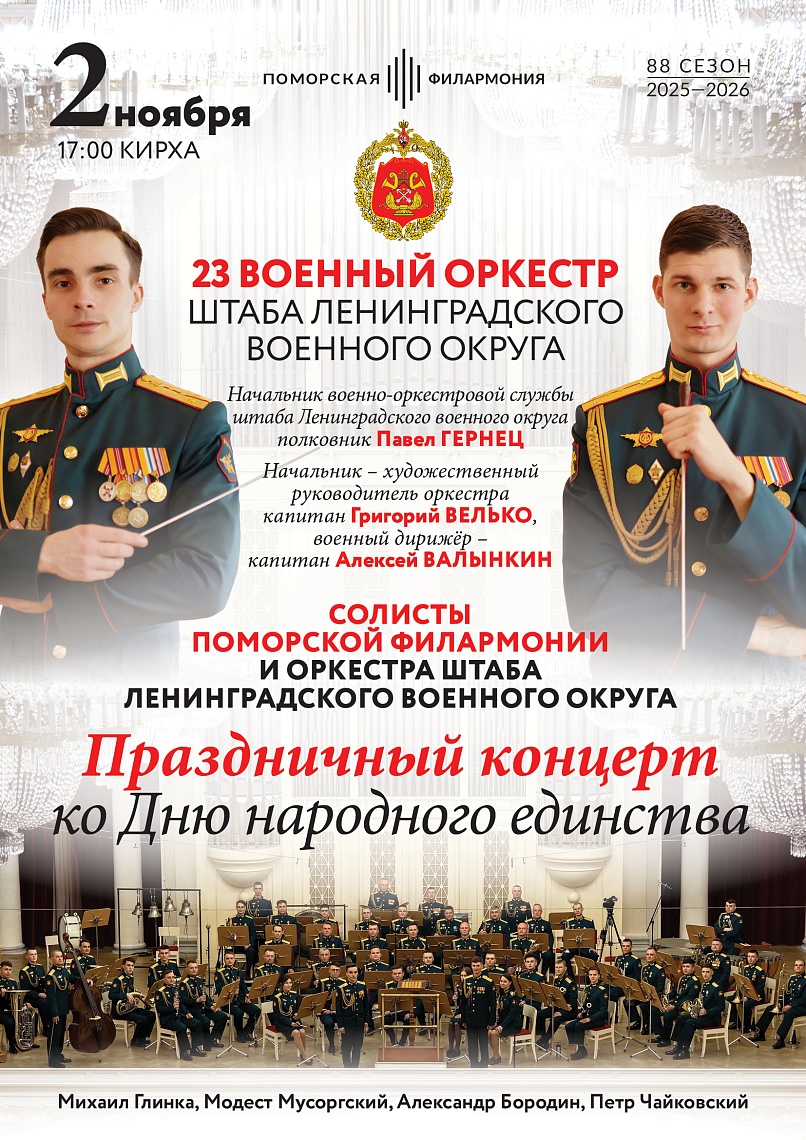 Праздничный концерт ко Дню народного единства России