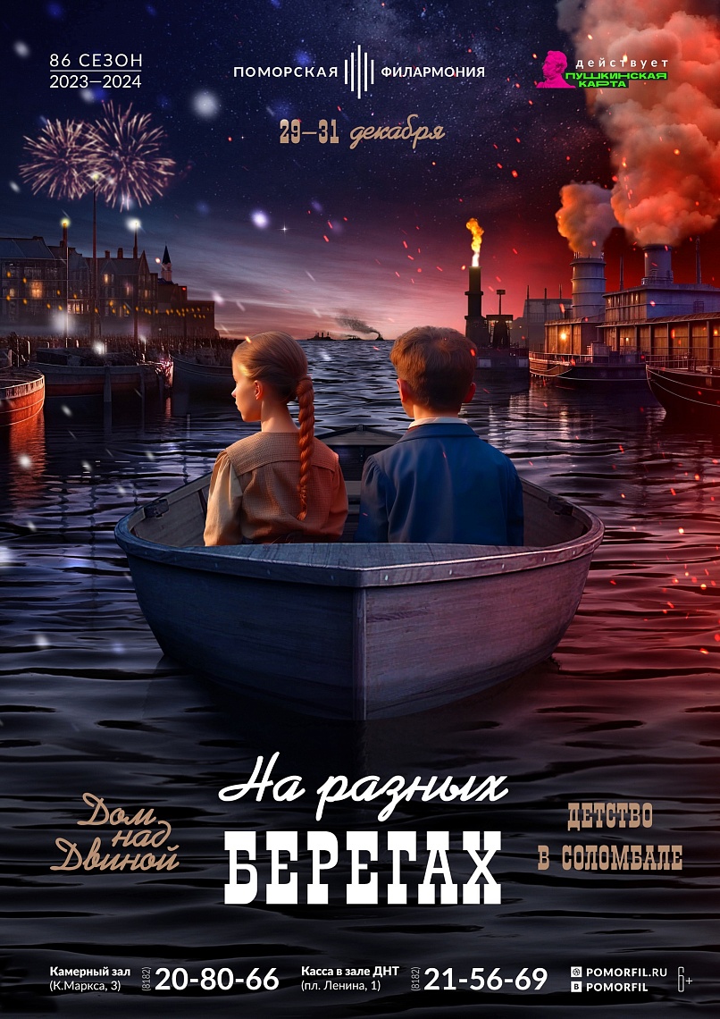 «На разных берегах: Дом над Двиной и Детство в Соломбале»