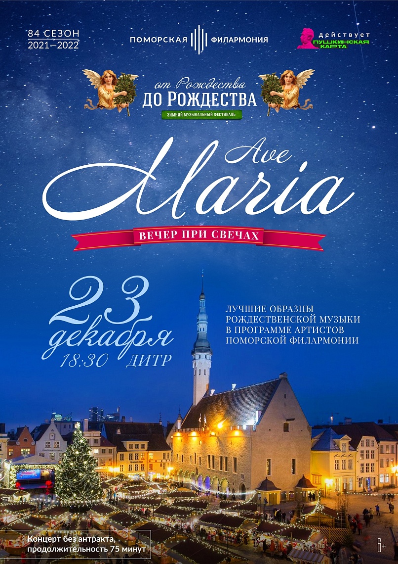 Вечер при свечах «Ave Maria»