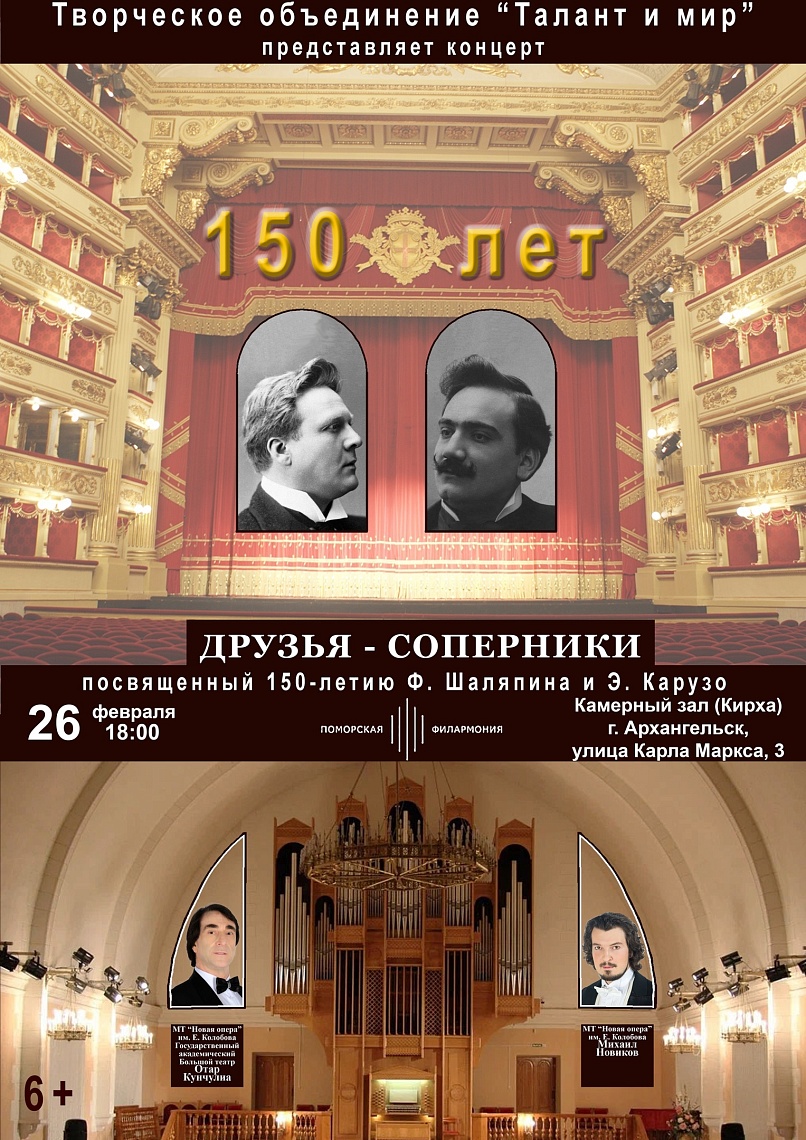 «Друзья-соперники: Шаляпин — Карузо»