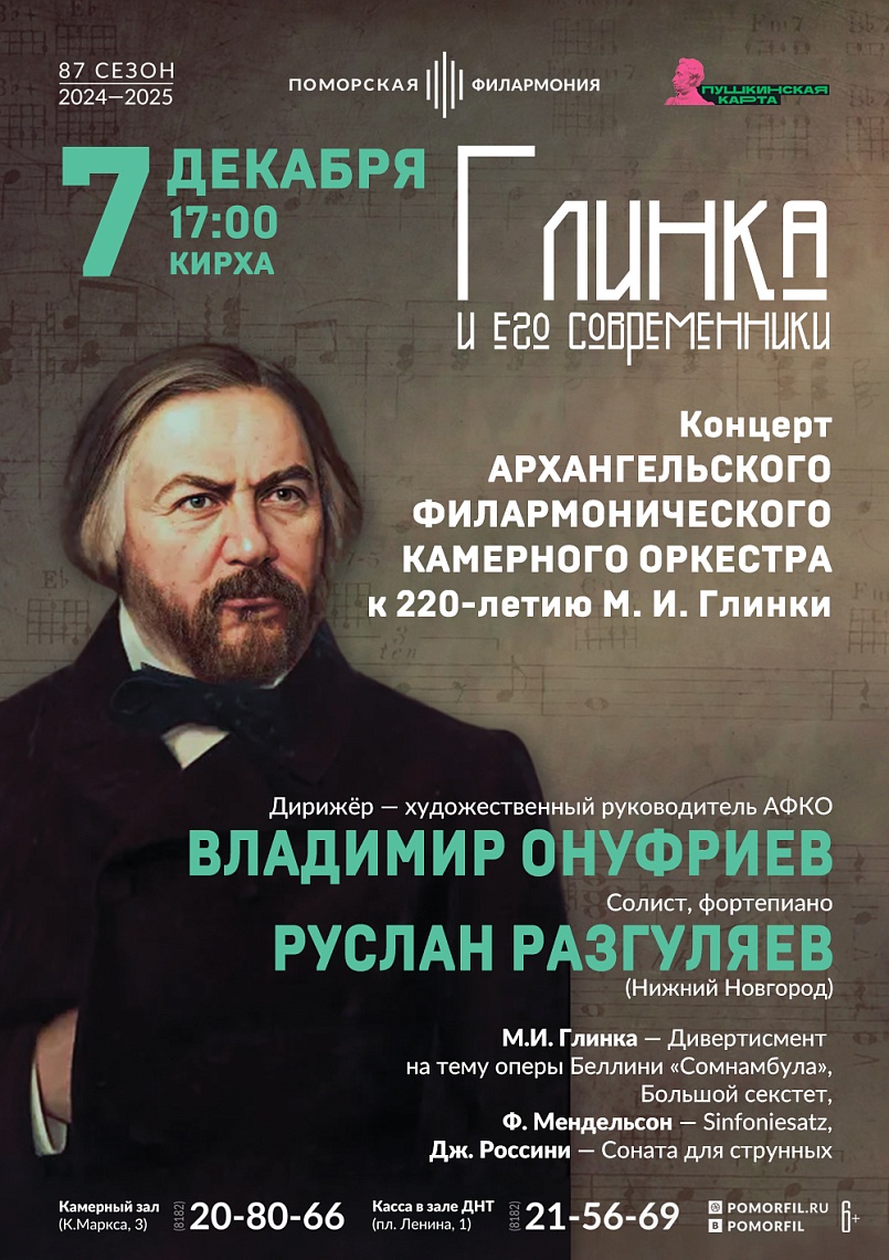 Глинка и его современники