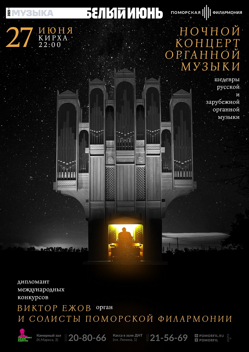 Ночной концерт органной музыки с солистами