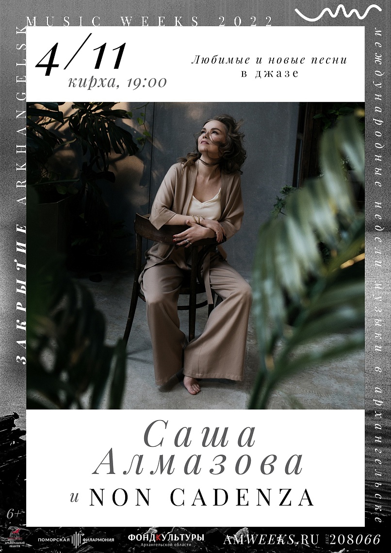 Саша Алмазова и Non Cadenza