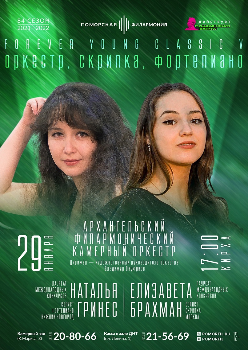 Открытие V фестиваля Forever Young Classic