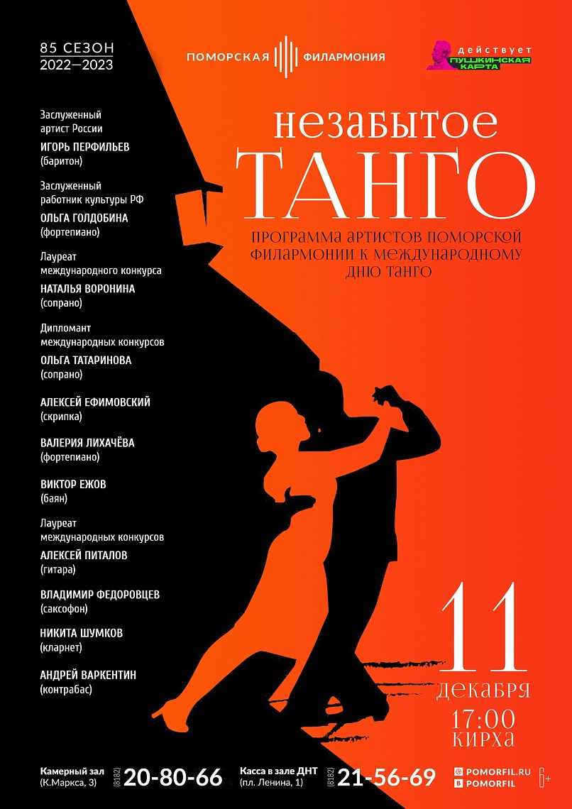 «Незабытое танго»