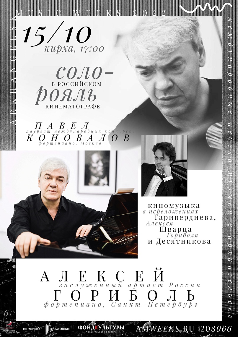 «Соло-рояль в российском кинематографе»