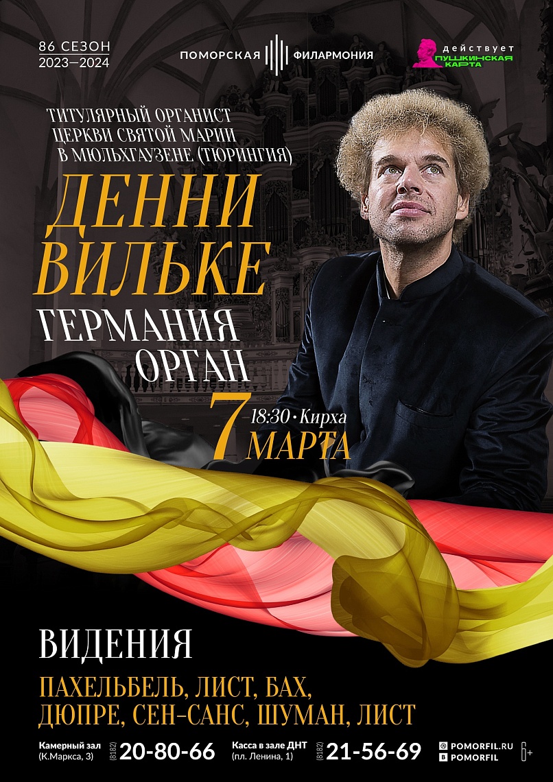 Органный вечер «Видения»