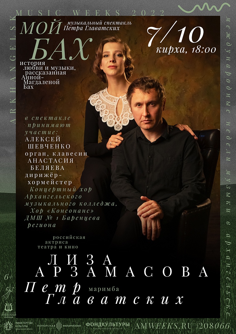 Музыкальный спектакль Петра Главатских «Мой Бах»