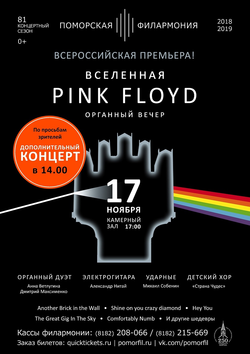 Органный вечер «Вселенная PINK FLOYD»