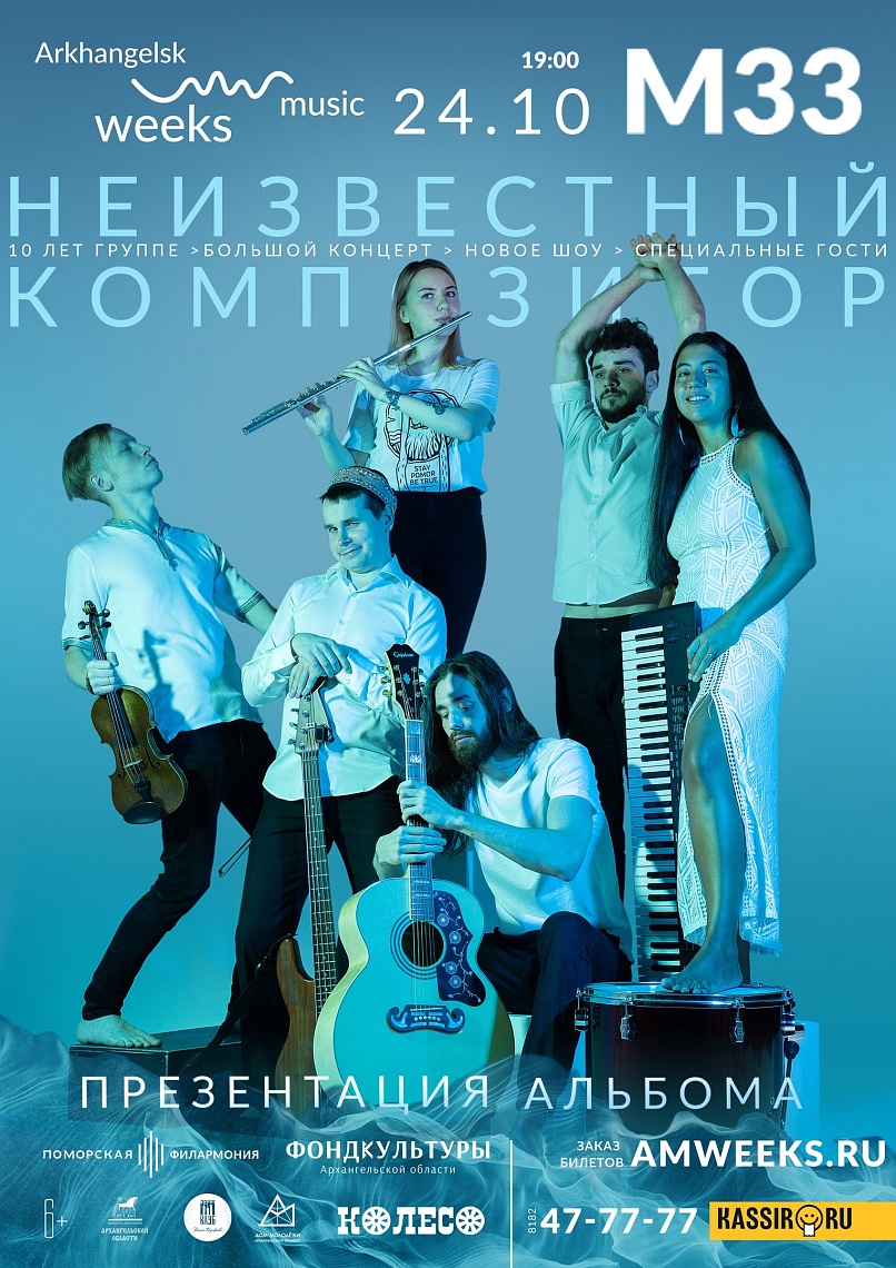 «Неизвестный Композитор», презентация альбома 