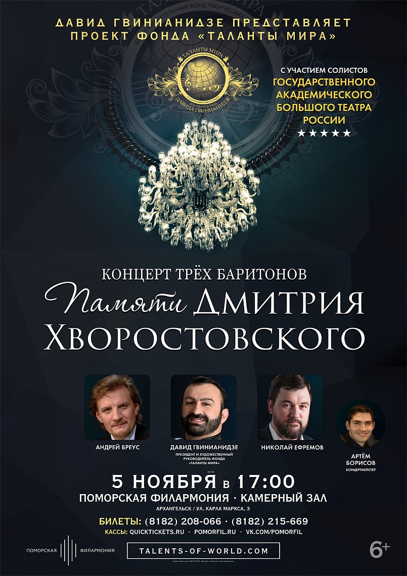 Памяти Дмитрия Хворостовского