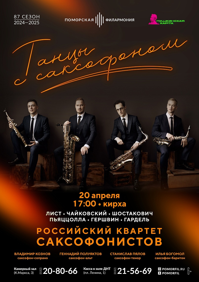 Танцы с саксофоном