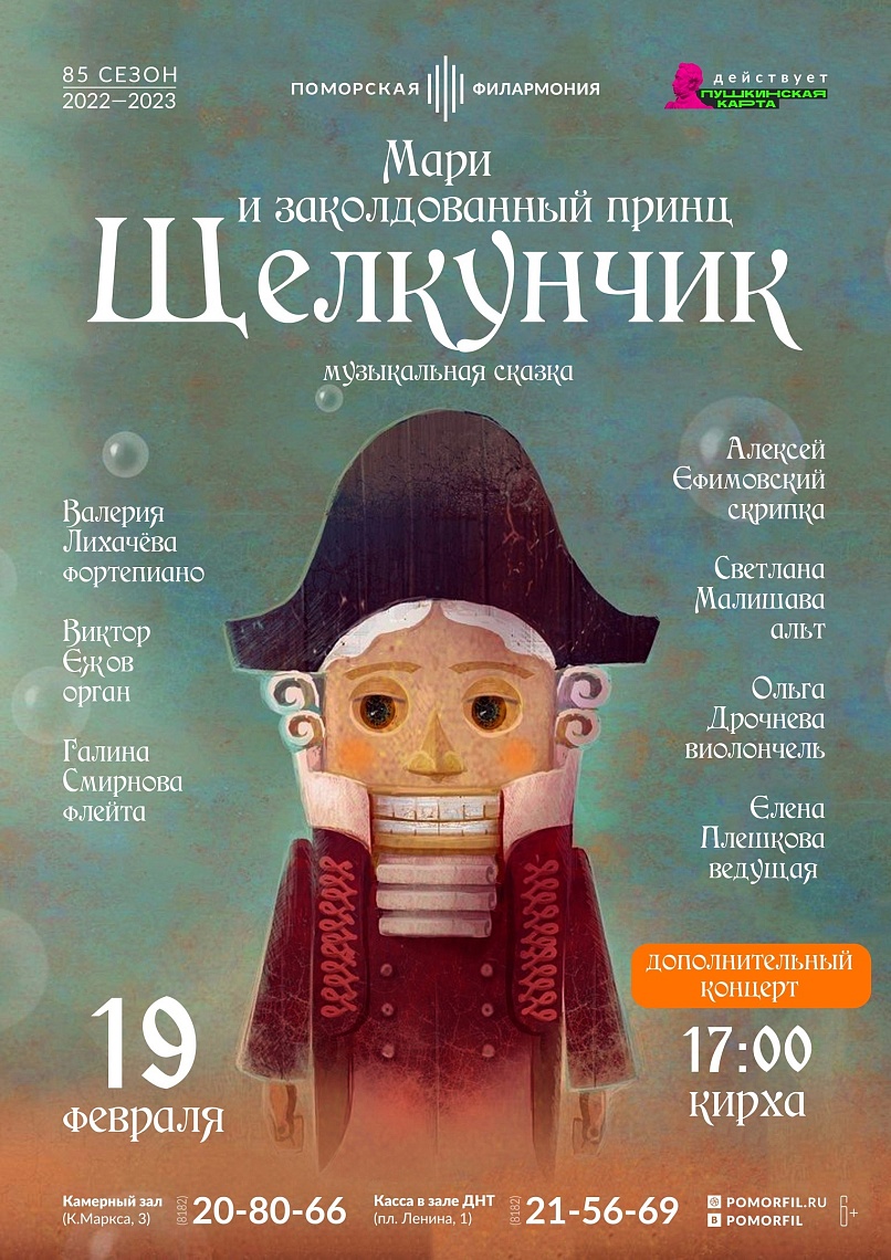 «Мари и заколдованный принц Щелкунчик»