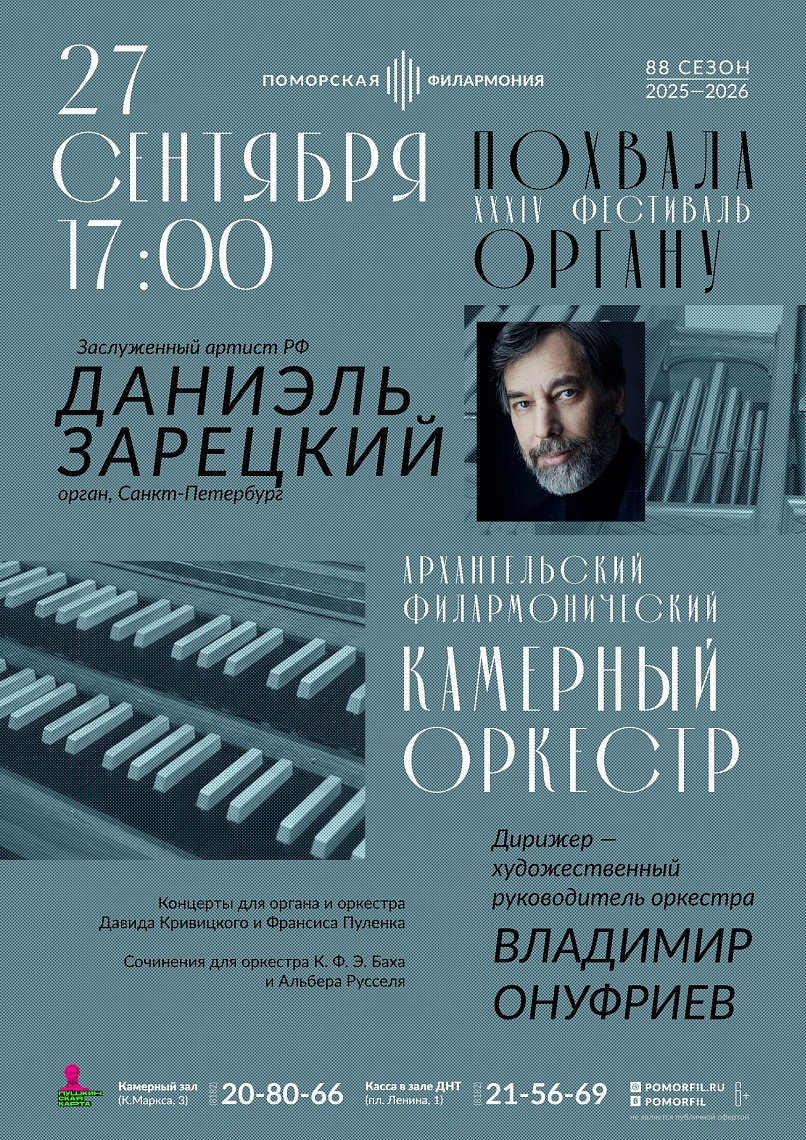 Закрытие фестиваля «Похвала органу»