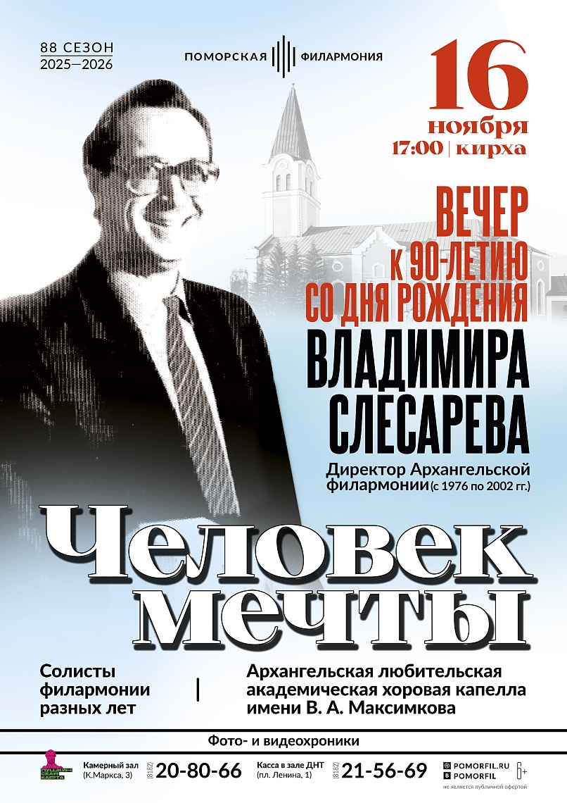 Вечер к юбилею Владимира Слесарева «Человек мечты»