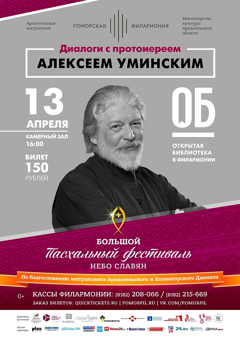 Диалоги с протоиереем Алексеем Уминским