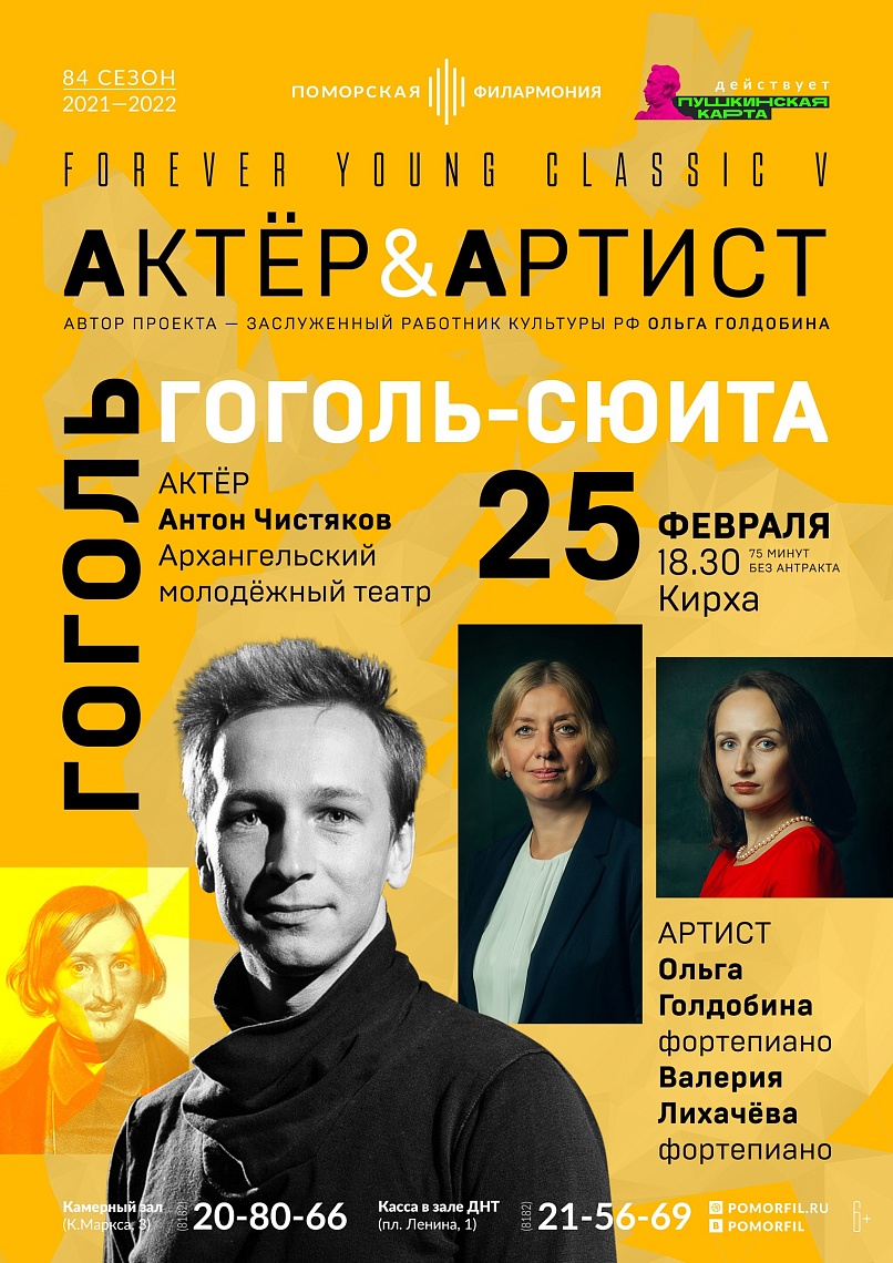 «Гоголь-сюита»