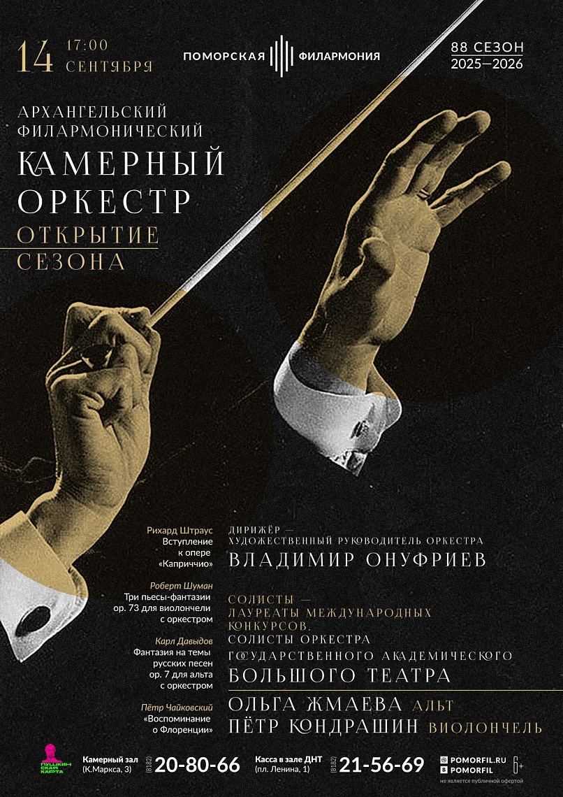 Открытие сезона Камерного оркестра