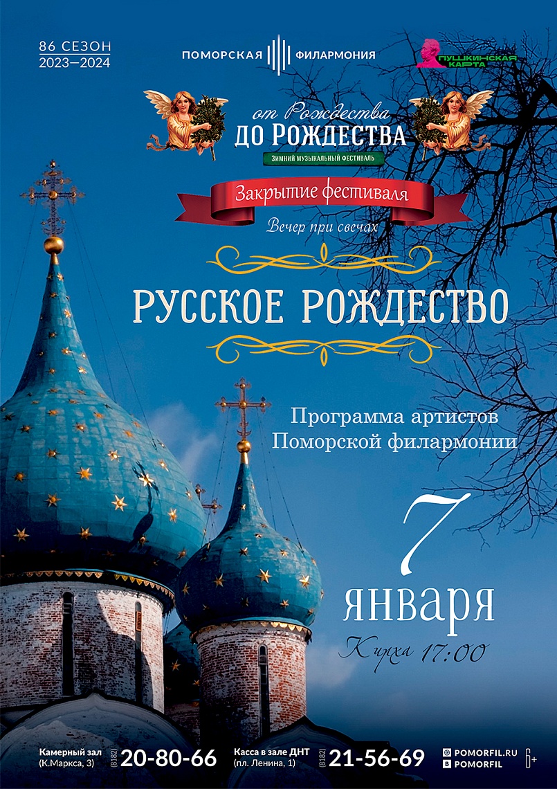 «Русское Рождество»