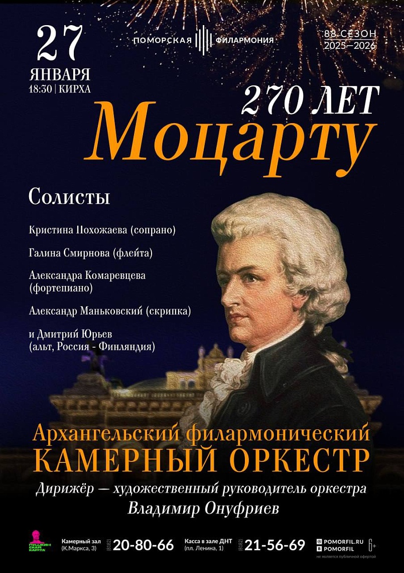 Концерт АФКО «270 лет Моцарту» 