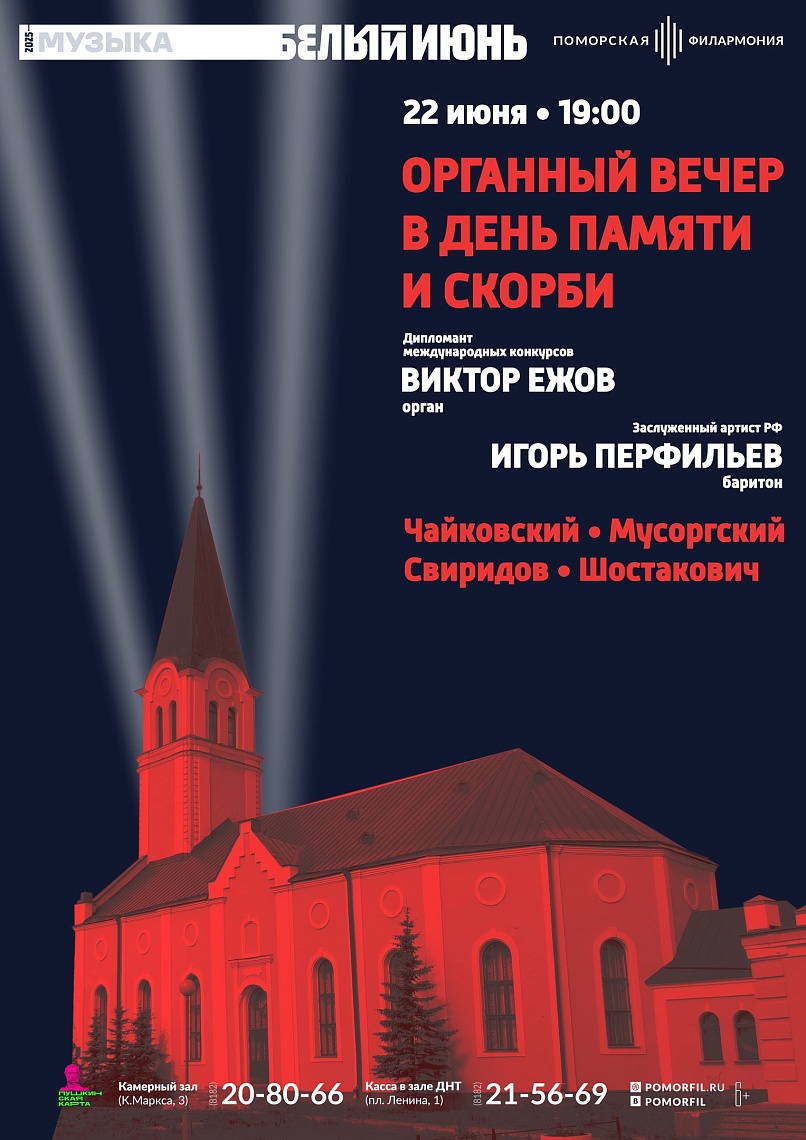 Органный вечер в День памяти и скорби
