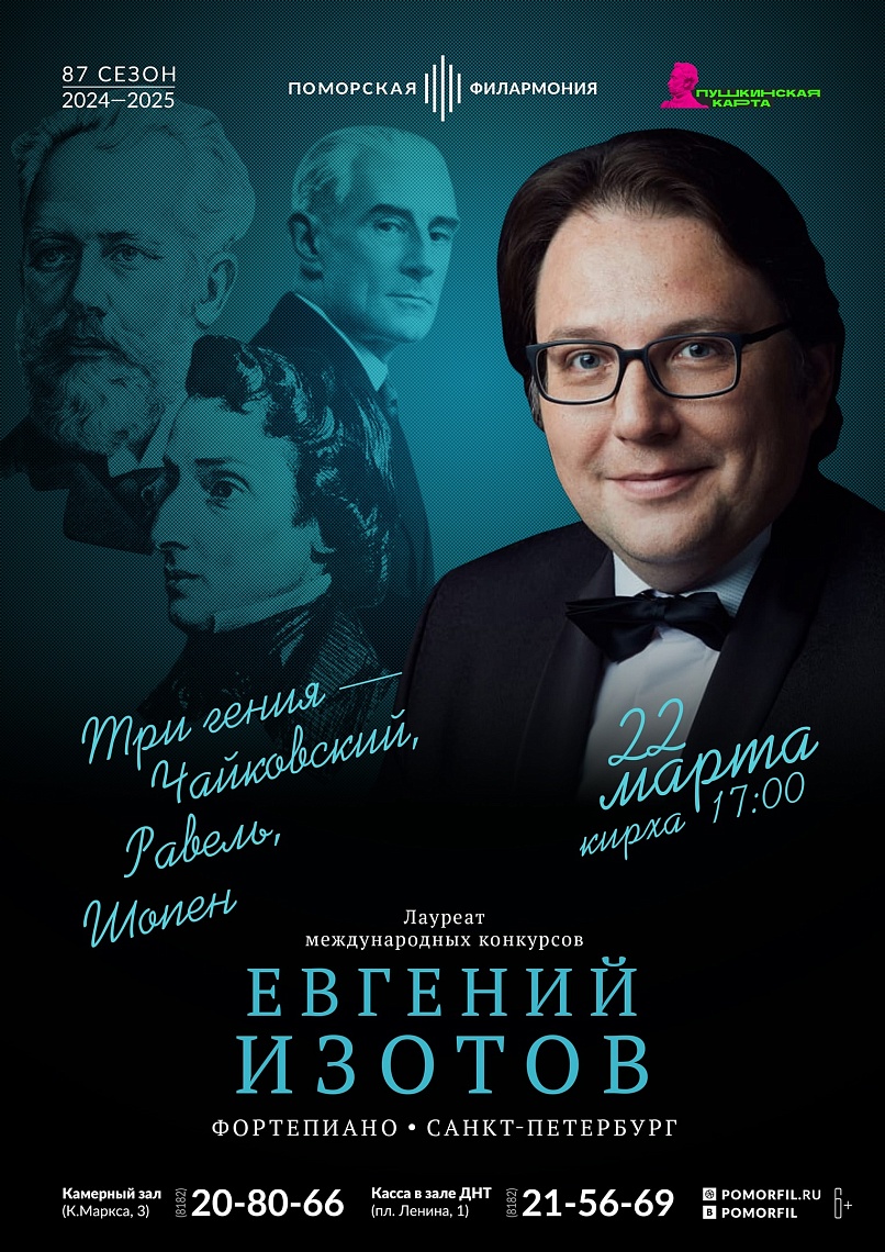 Три гения – Чайковский, Равель, Шопен 