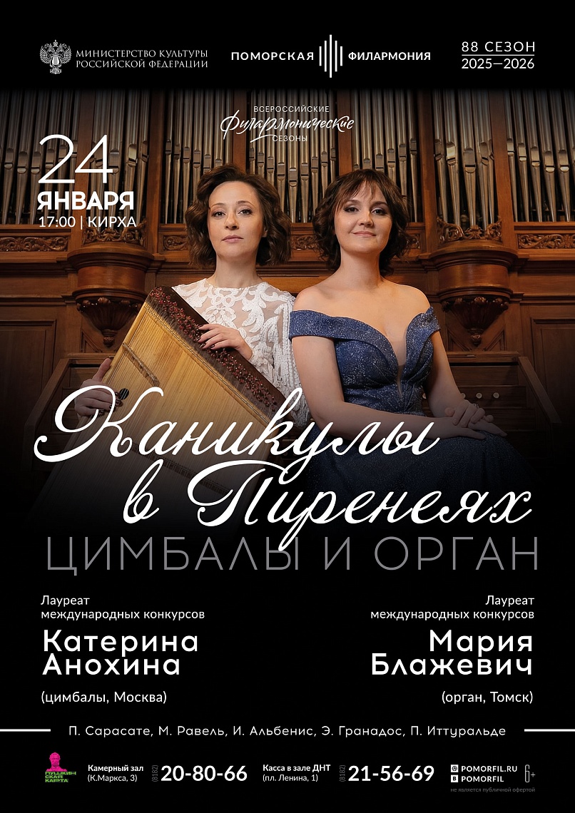 Концерт «Каникулы в Пиренеях». Цимбалы и орган