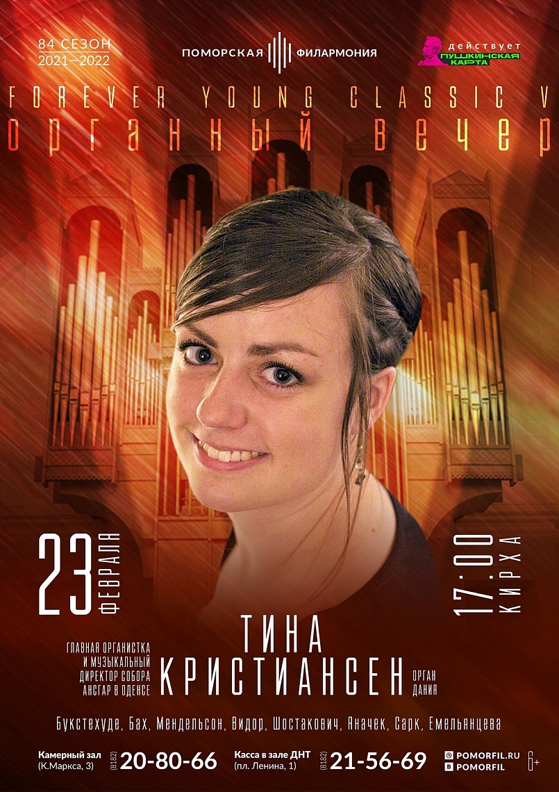 Органный вечер с Тиной Кристиансен