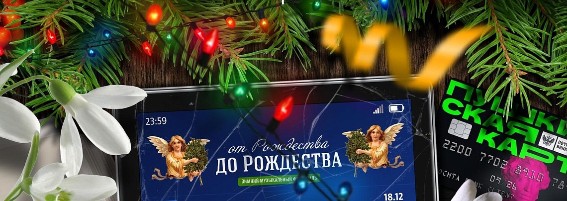 Зимний фестиваль «От Рождества до Рождества»