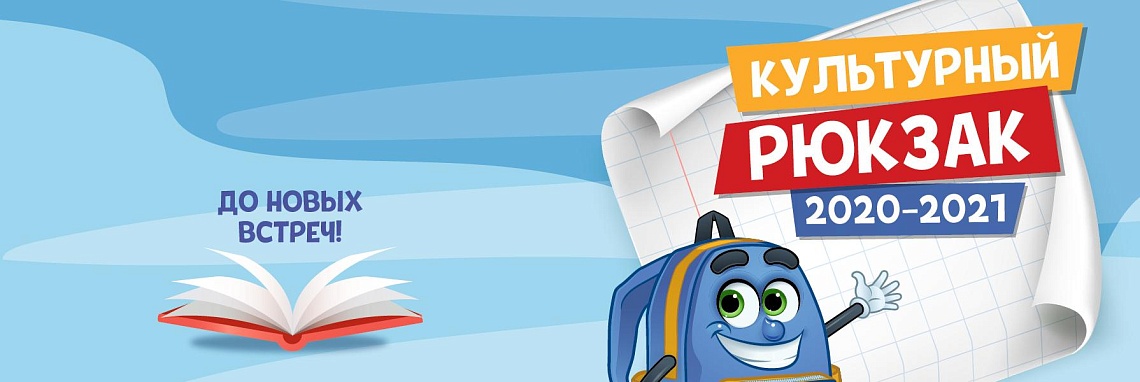 Приглашаем принять участие в проекте «Культурный рюкзак»