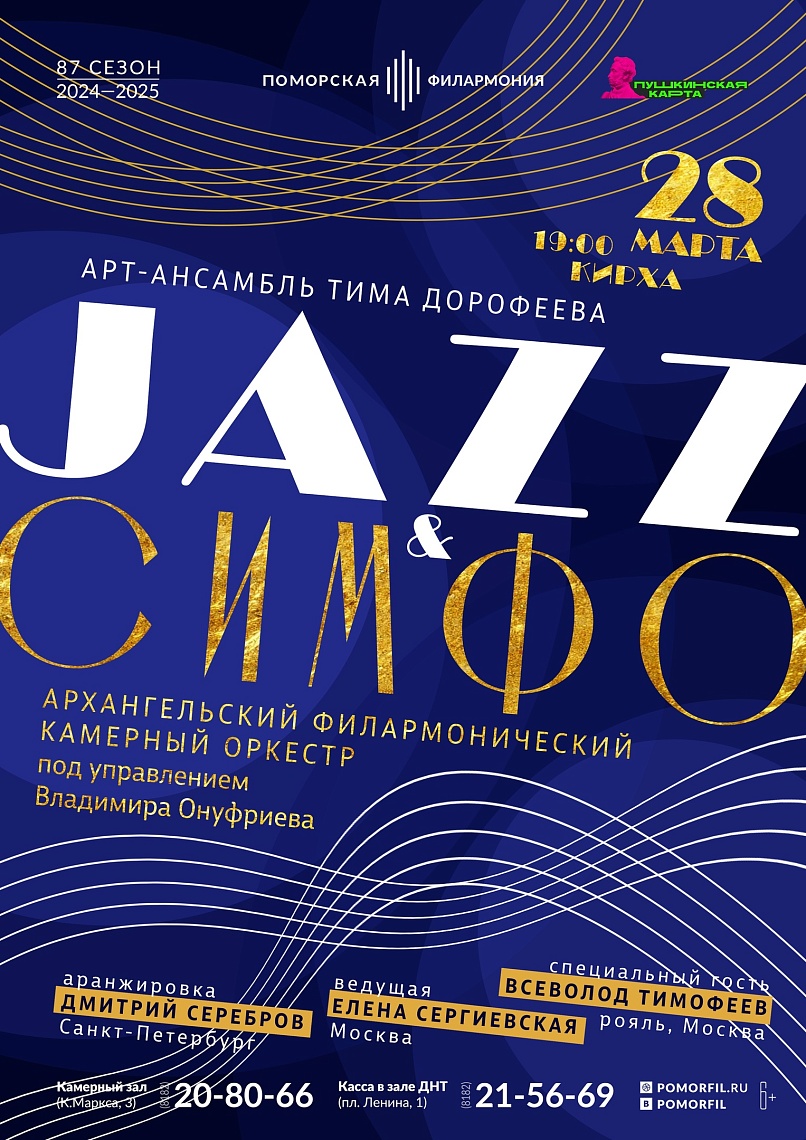 Jazz & Симфо 