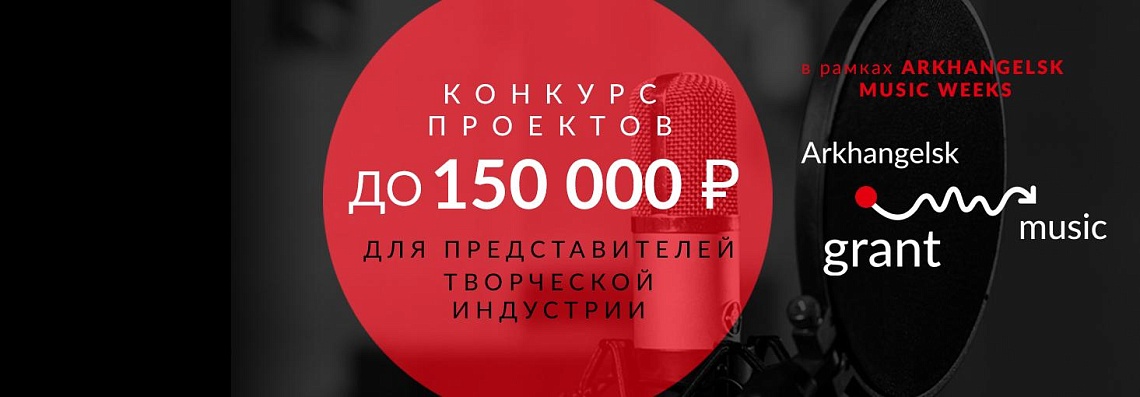ARKHANGELSK MUSIC GRANT: старт приёма заявок!