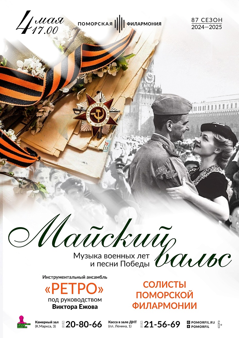 «Майский вальс»