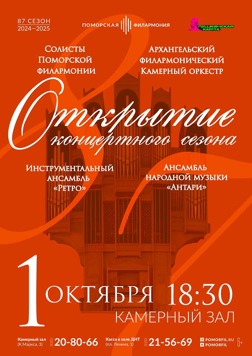 Открытие 87 концертного сезона